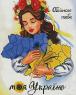 Обіймаю тебе, моя Україно