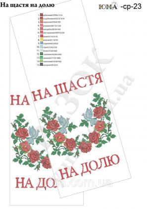 Заготовка для рушника ЮМА-СР23 ЮМА