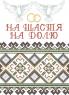 Заготовка для рушника