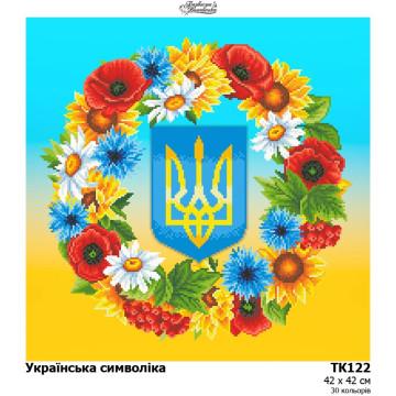 Українська символіка ТК-122 Барвиста вишиванка