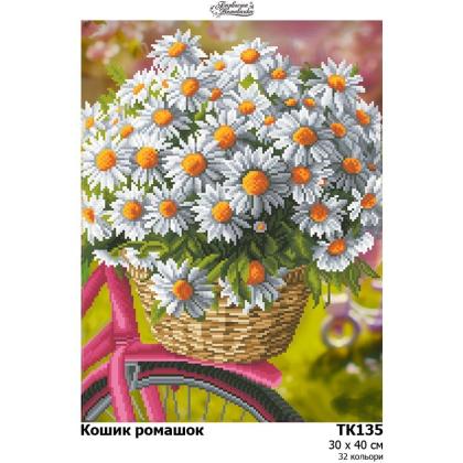 Кошик ромашок ТК-135 Барвиста вишиванка
