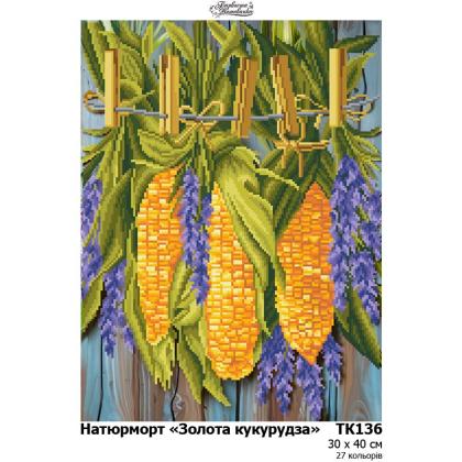 Золота кукурудза ТК-136 Барвиста вишиванка