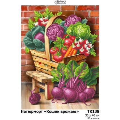 Кошик врожаю ТК-138 Барвиста вишиванка