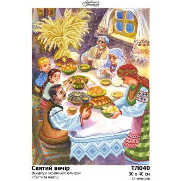Святий вечір ТЛ-040 Барвиста вишиванка