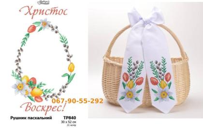 Великодній набір ТР-840-ТР-852 Барвиста вишиванка