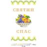 Спасівський рушник