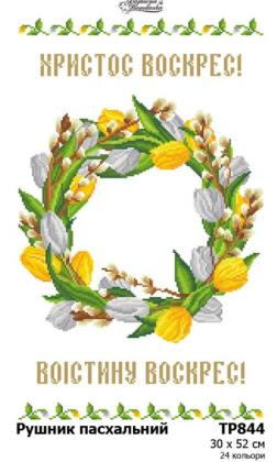 Заготовка для рушника ТР-844 Барвиста вишиванка