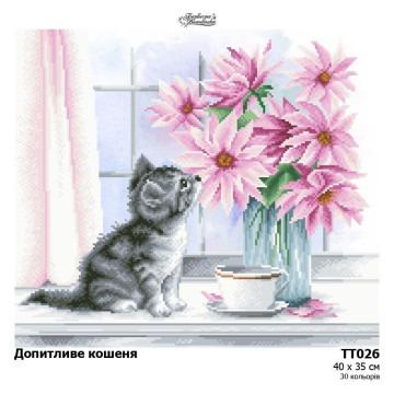 Допитливе кошеня ТТ-026 Барвиста вишиванка