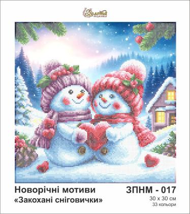 Закохані сніговички ЗПНМ-017 Золота підкова