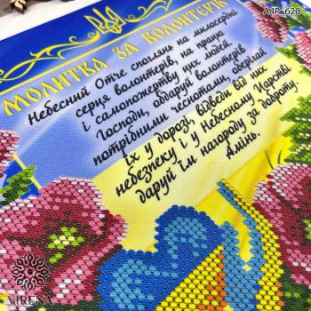 Молитва за волонтерів
