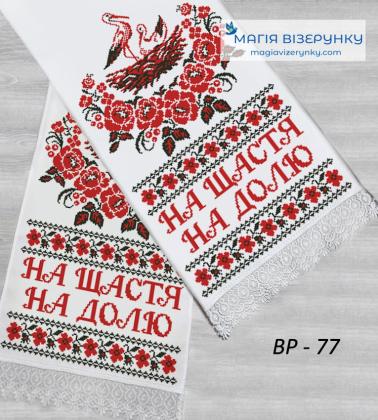 Весільний рушник ВР-077 Магія Візерунку