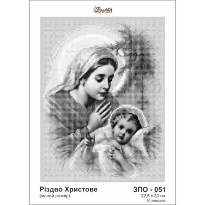 Різдво Христове ЗПО-051 Золота підкова