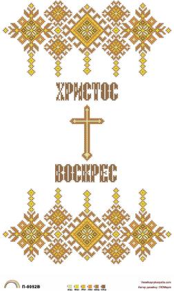 Заготовка для рушника П-0052В Веселка Прикарпаття