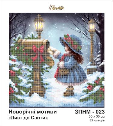 Лист до Санти ЗПНМ-023 Золота підкова